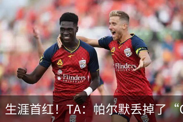 生涯首红！TA：帕尔默丢掉了“Cold”标签，上轮他已经够走运的了