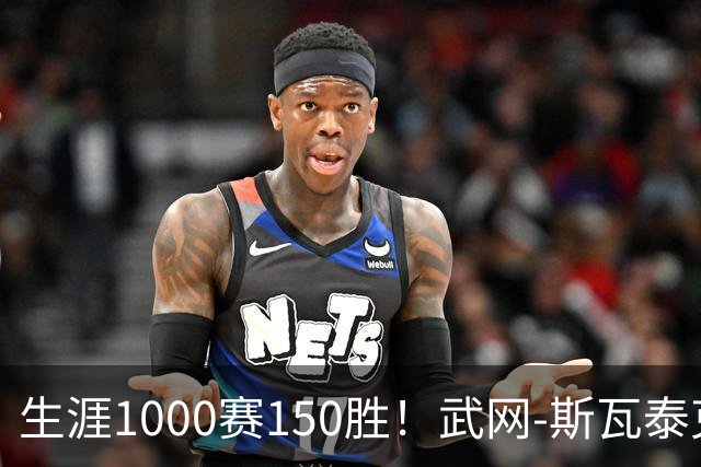 生涯1000赛150胜！武网-斯瓦泰克2-0 赛季七进1000赛八强