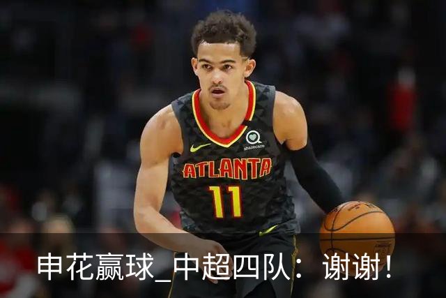 申花赢球 中超四队：谢谢！