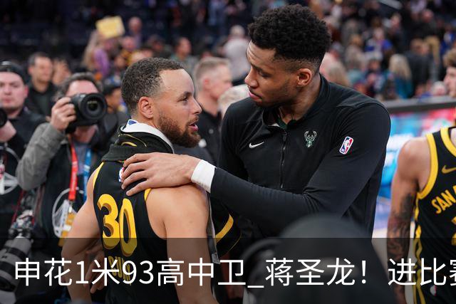 申花1米93高中卫 蒋圣龙！进比赛名单了！