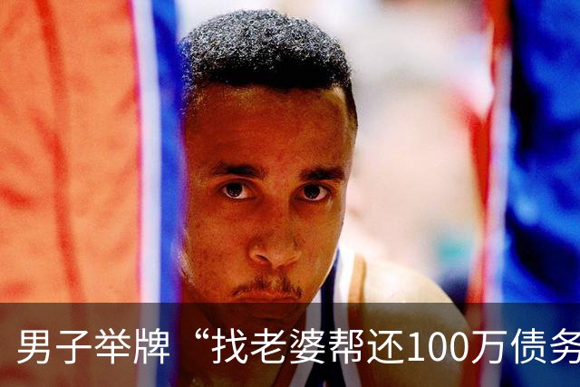 男子举牌“找老婆帮还100万债务”，谁还债就娶谁！网友：贷款也得买面镜子送他