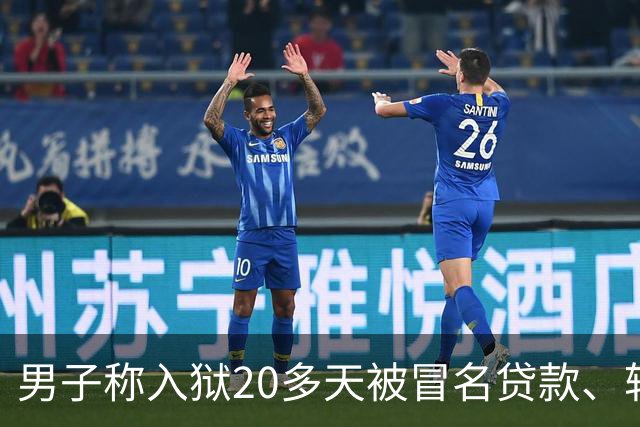 男子称入狱20多天被冒名贷款、转走资金超38万，湖北罗田县公安局：已立案