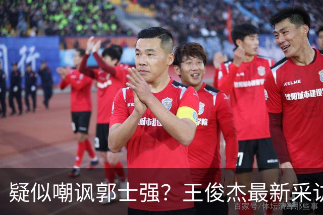 疑似嘲讽郭士强？王俊杰最新采访引争议，中国男篮又被笑话了