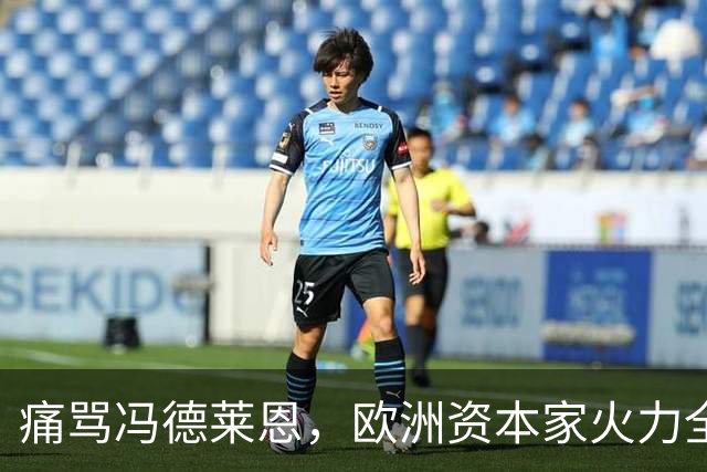 痛骂冯德莱恩，欧洲资本家火力全开：欧洲议会里全是蠢人