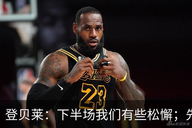 登贝莱：下半场我们有些松懈；先踢斯特拉斯堡再考虑巴萨