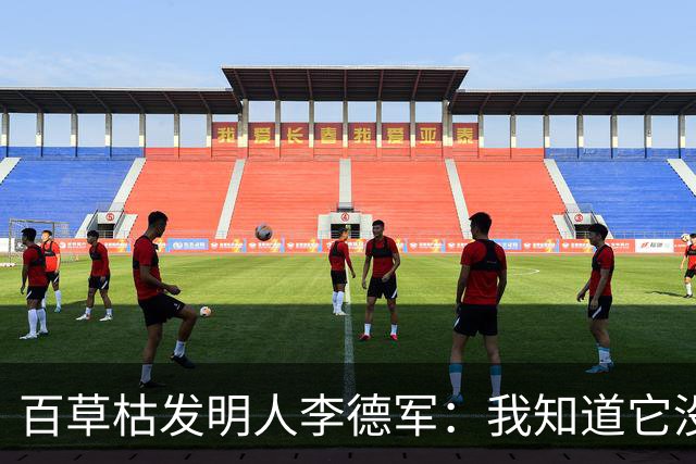 百草枯发明人李德军：我知道它没有解药，但没想到会有人主动喝