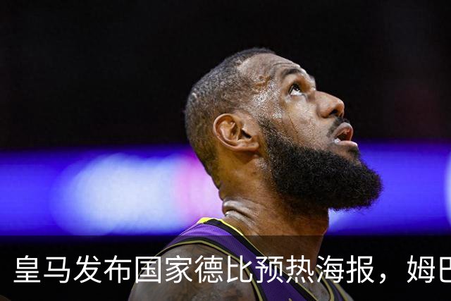 皇马发布国家德比预热海报，姆巴佩单人出镜