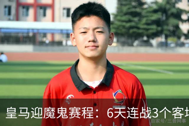 皇马迎魔鬼赛程：6天连战3个客场，为办NFL比赛主动奔波