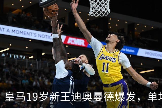 皇马19岁新王迪奥曼德爆发，单场传射成全场MVP