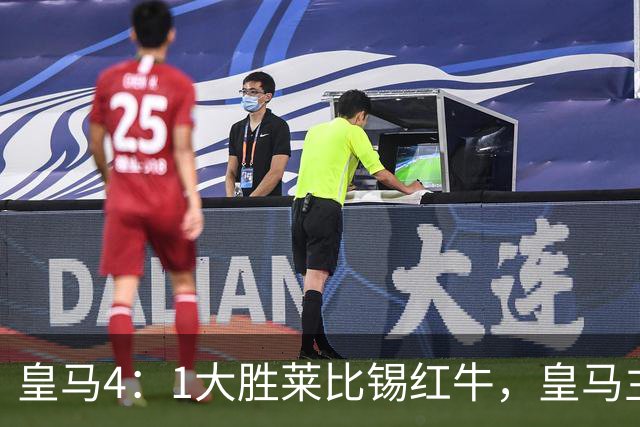 皇马4：1大胜莱比锡红牛，皇马主场球迷在比赛中打出针对巴萨的横幅
