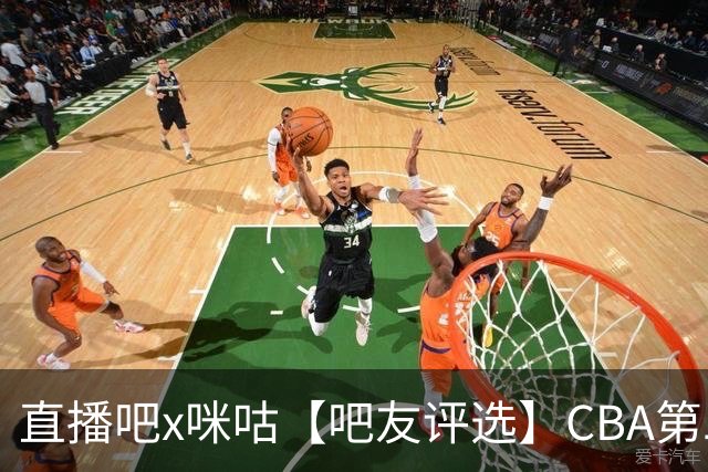 直播吧x咪咕【吧友评选】CBA第二轮最佳球员
