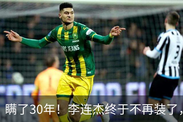 瞒了30年！李连杰终于不再装了，和黄秋燕离婚真相曝光！