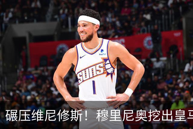 碾压维尼修斯！穆里尼奥挖出皇马最强底牌！巴萨这下彻底慌了