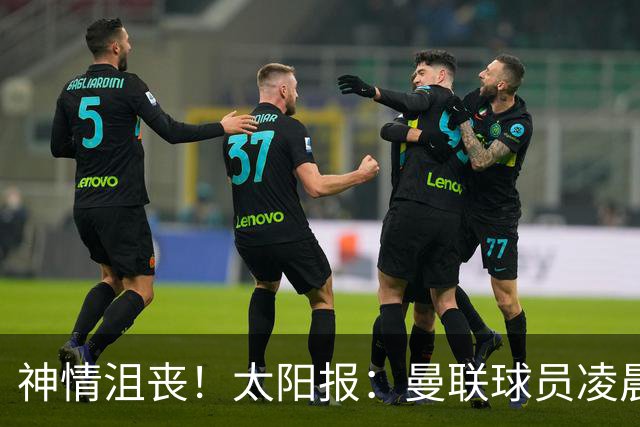神情沮丧！太阳报：曼联球员凌晨3点驾车离开机场，利马未被拍到
