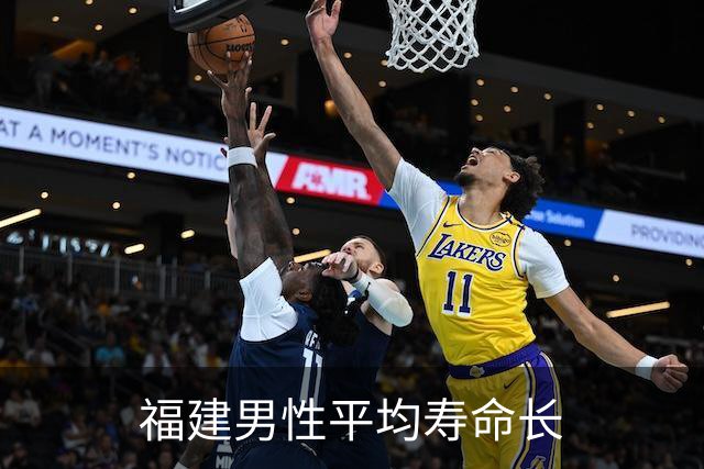 福建男性平均寿命长