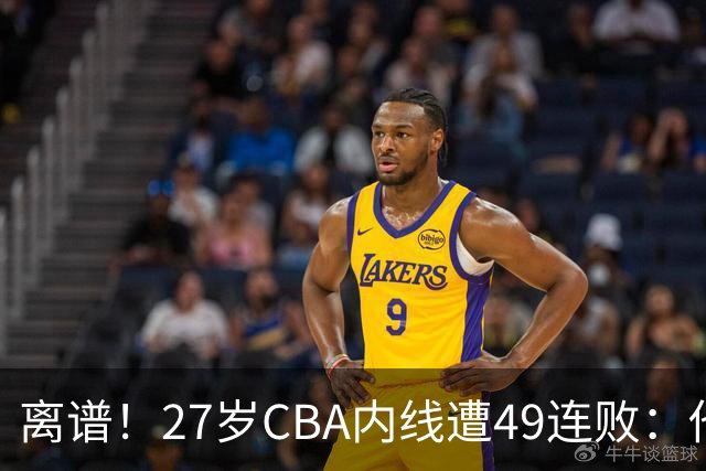 离谱！27岁CBA内线遭49连败：他一走四川赢了，他一来山东不胜
