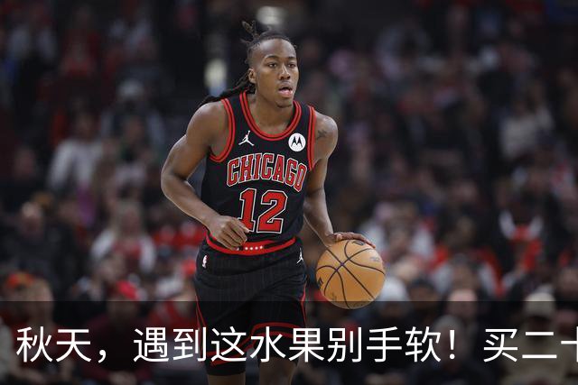 秋天，遇到这水果别手软！买二十斤冻起来，随吃随取，超方便！