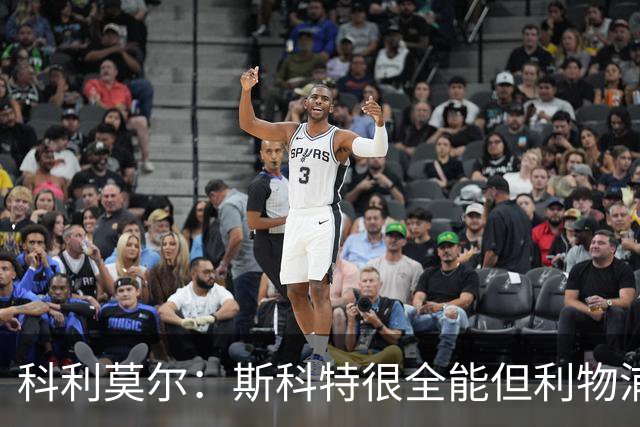 科利莫尔：斯科特很全能但利物浦不需要，红军应签下沃顿