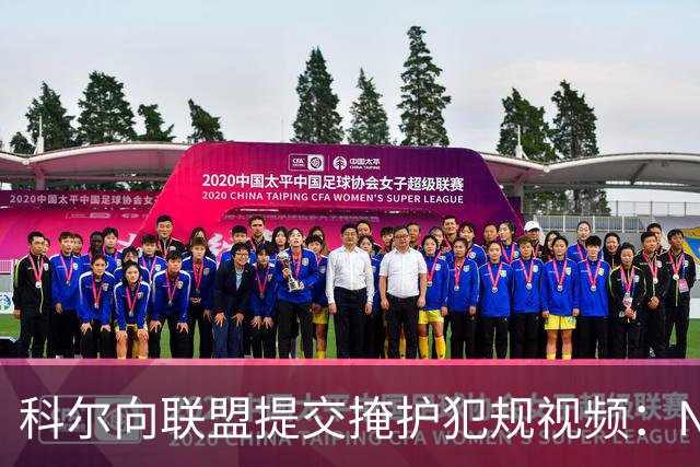 科尔向联盟提交掩护犯规视频：NBA该是“不扯淡联盟”