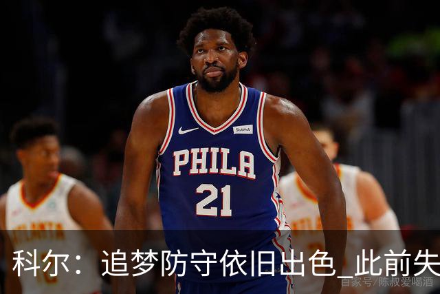 科尔：追梦防守依旧出色 此前失误多是因为打得太有侵略性