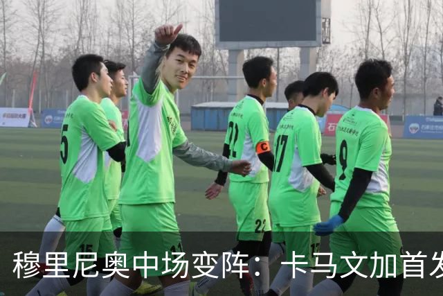 穆里尼奥中场变阵：卡马文加首发，巴尔韦德改踢右后卫