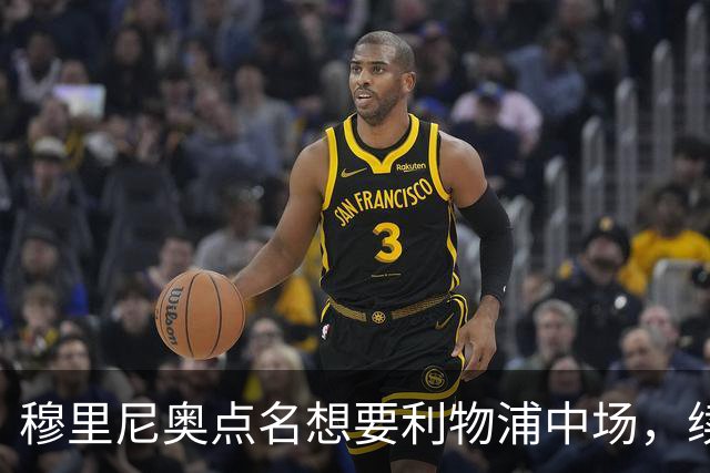 穆里尼奥点名想要利物浦中场，续约无进展成关键