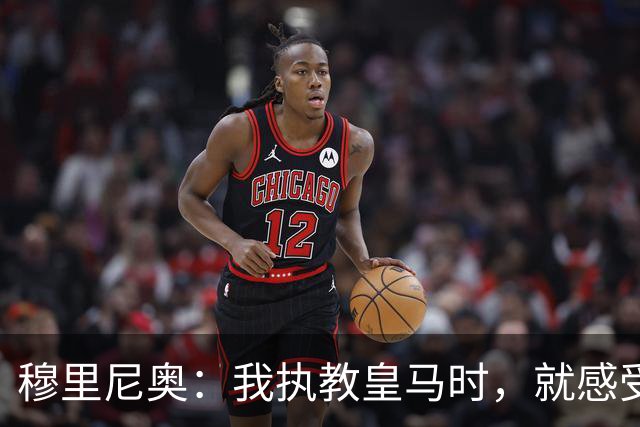 穆里尼奥：我执教皇马时，就感受到了内格雷拉案的影响