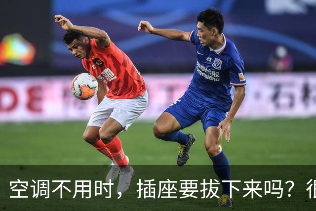 空调不用时，插座要拔下来吗？很多人都做错了，看看你知道吗？