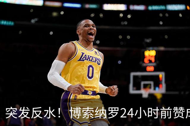 突发反水！博索纳罗24小时前赞成票或是烟雾弹，14个月后就翻脸？