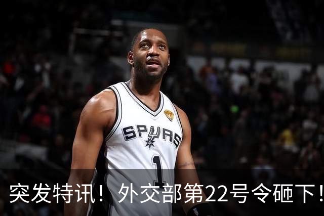 突发特讯！外交部第22号令砸下！伯利兹这个部长被拉黑：冻结财产、禁止入境、不准交易！网友：干得漂亮！