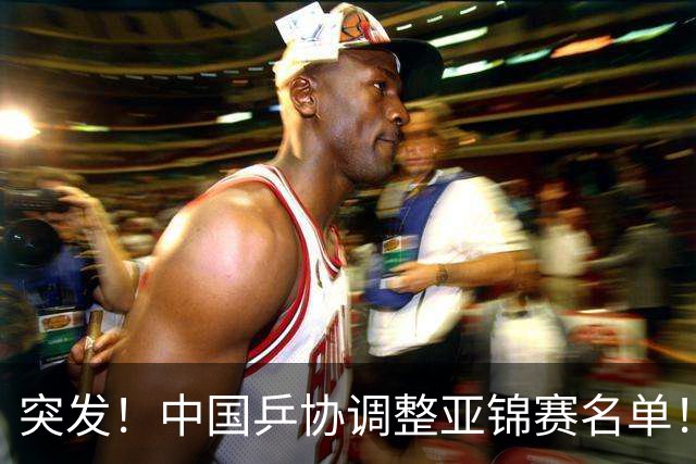 突发！中国乒协调整亚锦赛名单！梁靖崑被撤回，林诗栋减掉两项！