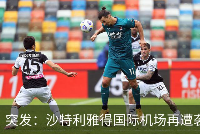 突发：沙特利雅得国际机场再遭袭击，数十人伤亡！
