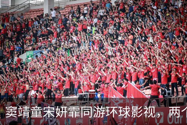 窦靖童宋妍霏同游环球影视，两个人大方牵手，感情一如既往的稳定