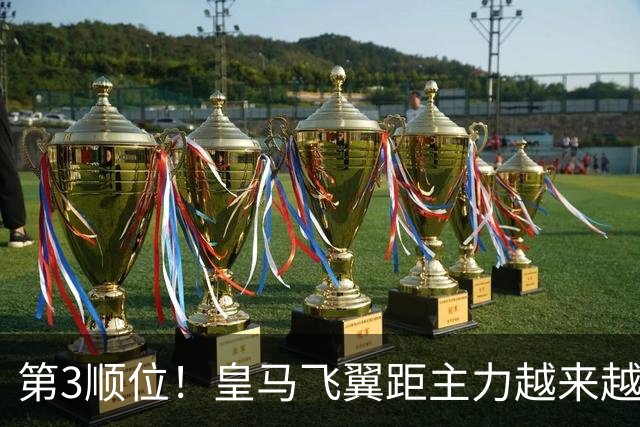 第3顺位！皇马飞翼距主力越来越远 当初离开利物浦是三输选择
