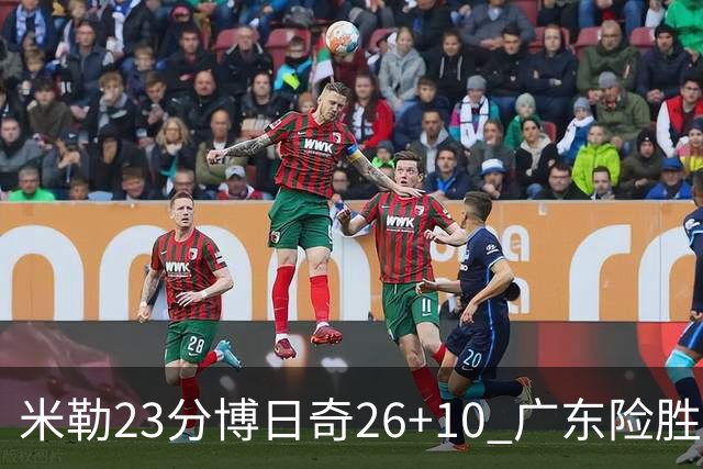 米勒23分博日奇26+10 广东险胜送宁波4连败