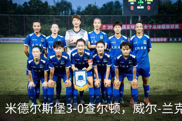 米德尔斯堡3-0查尔顿，威尔-兰克希尔两球，贝尔哈特传射