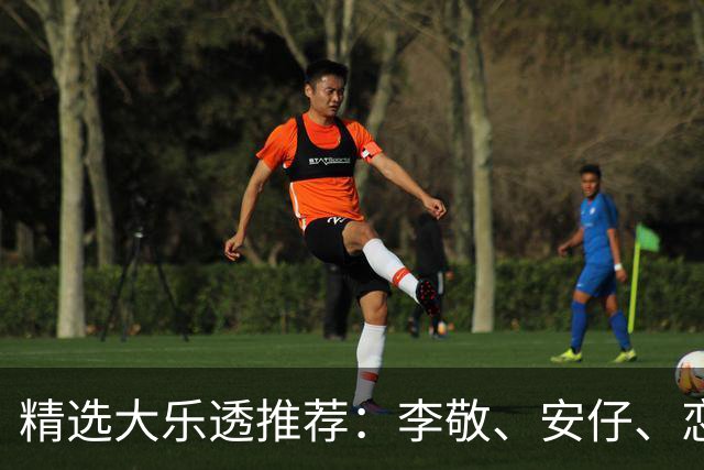 精选大乐透推荐：李敬、安仔、恋秋中二等39万