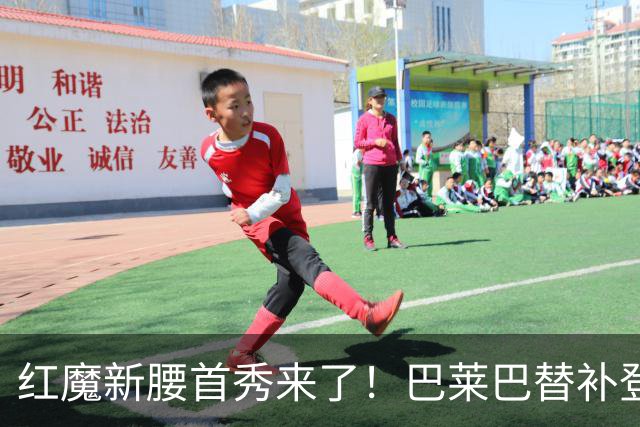 红魔新腰首秀来了！巴莱巴替补登场，迎曼联生涯英超首秀