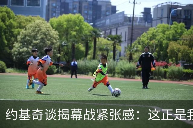 约基奇谈揭幕战紧张感：这正是我打球的意义所在