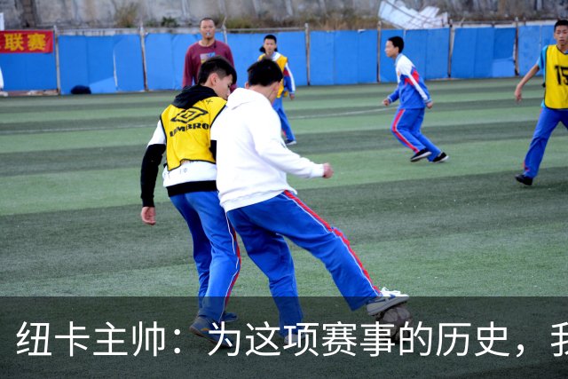 纽卡主帅：为这项赛事的历史，我们要派最强阵容