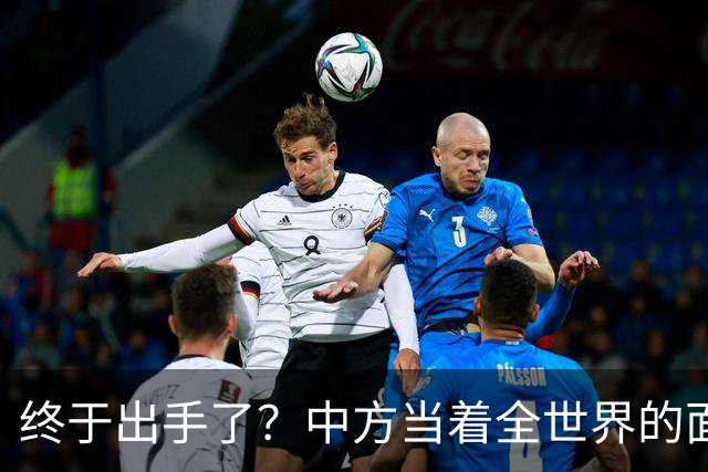 终于出手了？中方当着全世界的面，在安理会上给俄乌未来定调