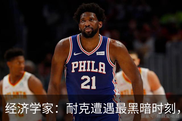经济学家：耐克遭遇最黑暗时刻，失去亚马尔是几十年来最大失误
