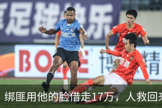 绑匪用他的脸借走17万，人救回来了，这债凭什么让他自己扛？
