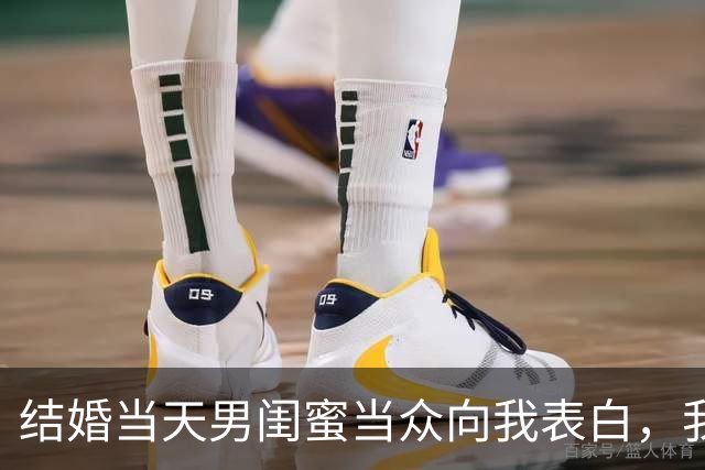 结婚当天男闺蜜当众向我表白，我尴尬圆场，老公却说：我成全你们