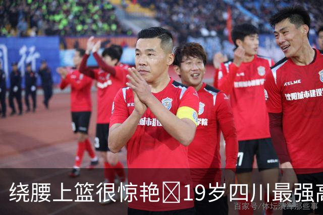 绕腰上篮很惊艳👍19岁四川最强高中生骆金州CBA首秀9分钟砍11分