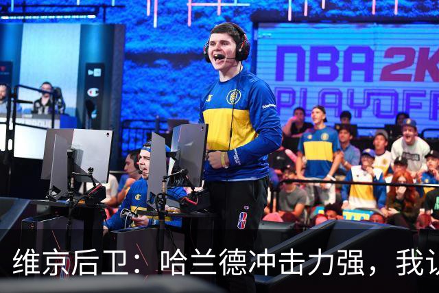维京后卫：哈兰德冲击力强，我认为自己更适合防凯恩