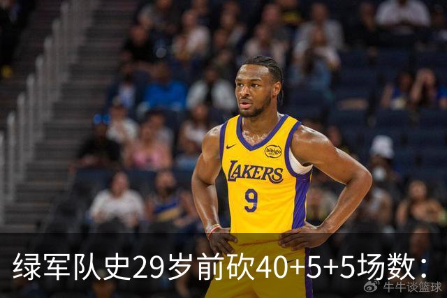 绿军队史29岁前砍40+5+5场数：獭兔17次第1 伯德第2 欧文布朗在列