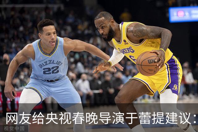 网友给央视春晚导演于蕾提建议：少点机器人歌舞，多点相声小品