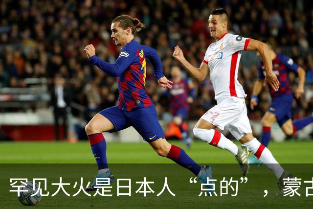 罕见大火是日本人“点的”，蒙古国民众怒了！
