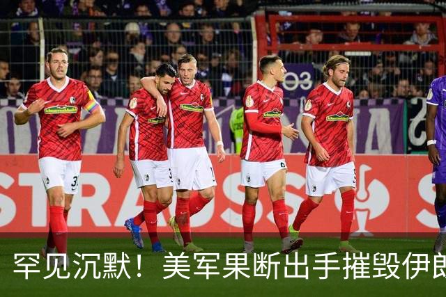 罕见沉默！美军果断出手摧毁伊朗间谍船，革命卫队遭遇公开打脸